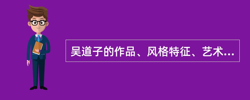 吴道子的作品、风格特征、艺术成就