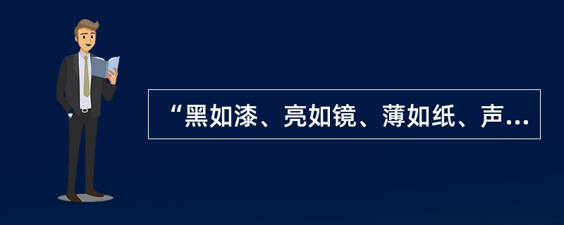 “黑如漆、亮如镜、薄如纸、声如磬”是对（）艺术的高度概括。