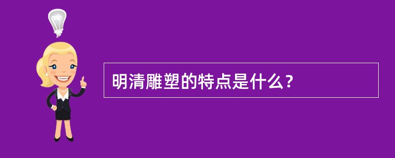 明清雕塑的特点是什么？