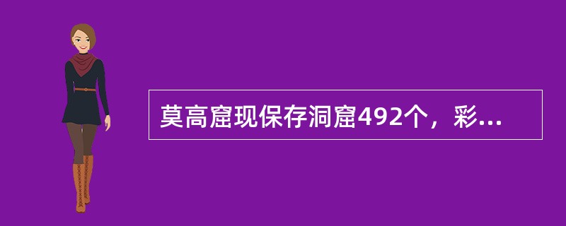 莫高窟现保存洞窟492个，彩塑（）余躯。