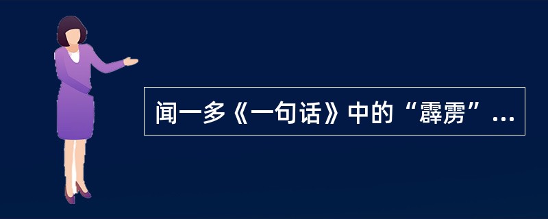 闻一多《一句话》中的“霹雳”隐喻（）。