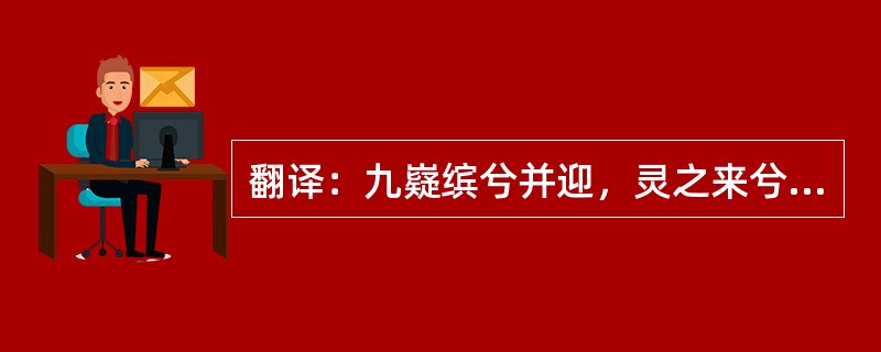 翻译：九嶷缤兮并迎，灵之来兮如云。