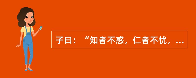 子曰：“知者不惑，仁者不忧，勇者不惧。”请解释此句中“知”的意思。