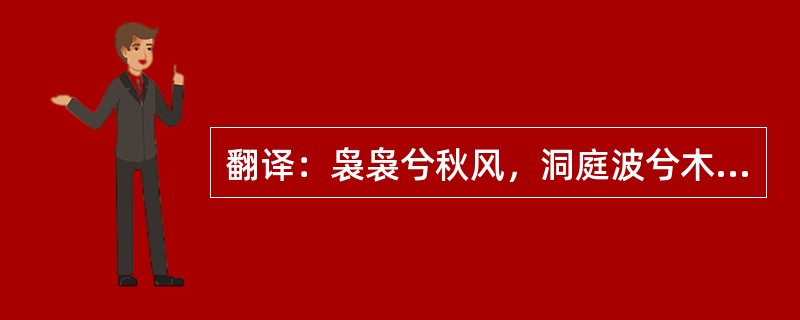 翻译：袅袅兮秋风，洞庭波兮木叶下。