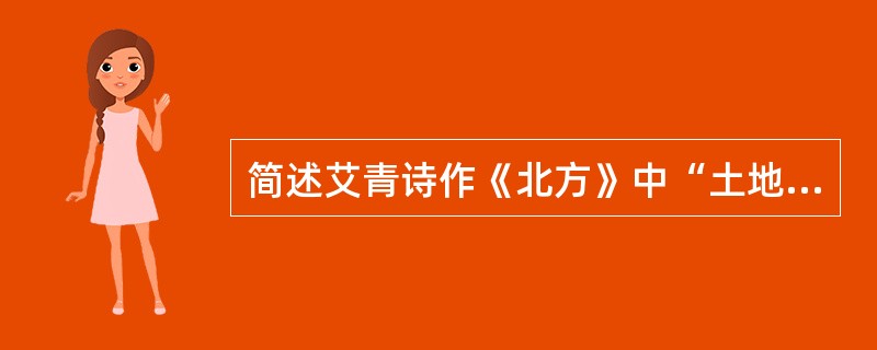 简述艾青诗作《北方》中“土地”意象的意蕴。