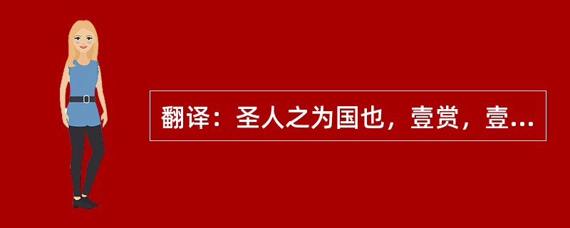 翻译：圣人之为国也，壹赏，壹刑，壹教。壹赏则兵无敌，壹刑则令行，壹教则下听上。夫