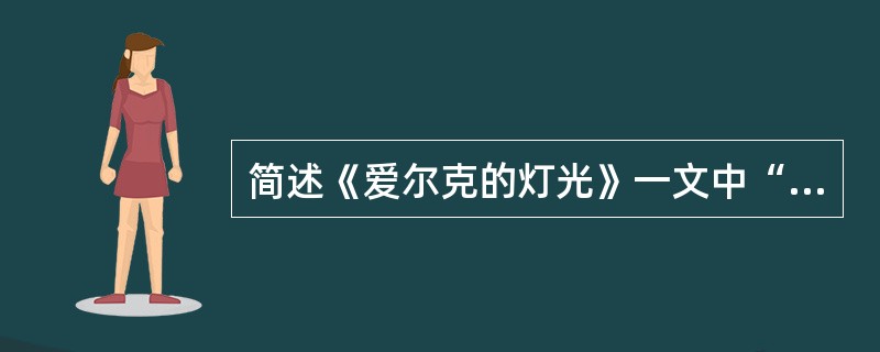 简述《爱尔克的灯光》一文中“灯光”的象征意味与抒情氛围。