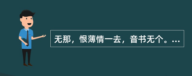 无那，恨薄情一去，音书无个。“无那”在句中是什么意思？