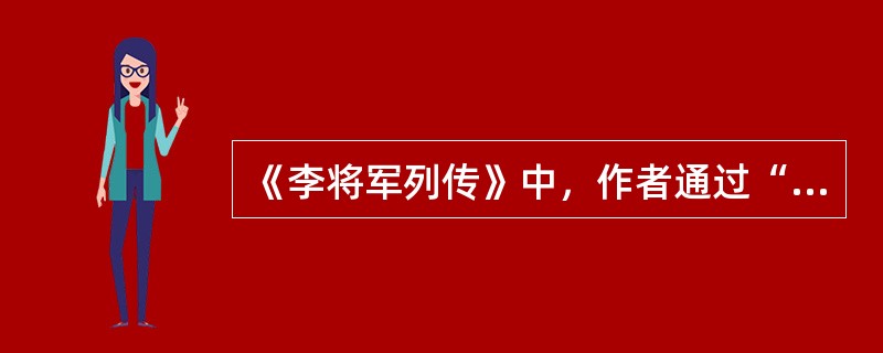 《李将军列传》中，作者通过“上郡遭遇战”的描述，主要表现李广的（）