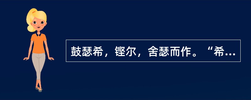 鼓瑟希，铿尔，舍瑟而作。“希”“舍”“作”在句中是什么事意思？