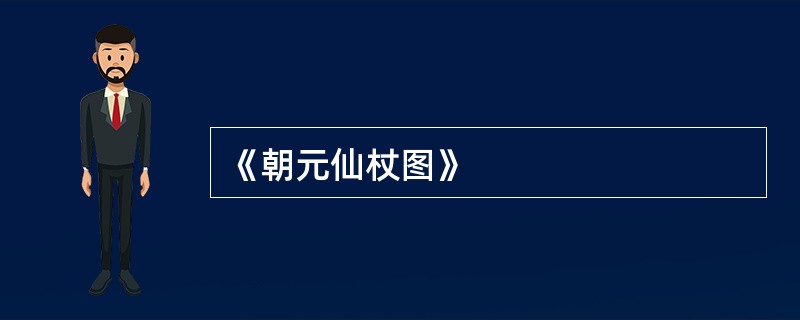 《朝元仙杖图》