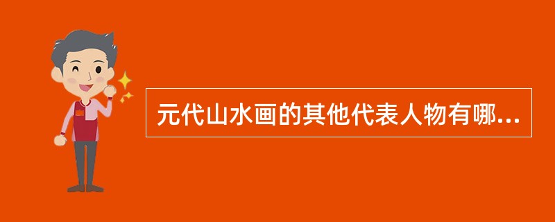 元代山水画的其他代表人物有哪些？