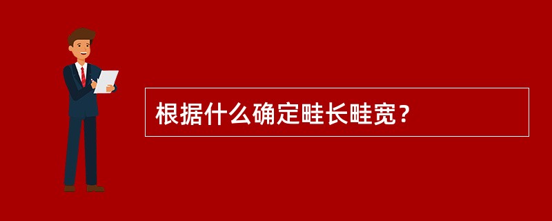 根据什么确定畦长畦宽？