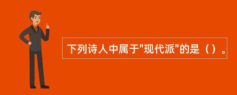 下列诗人中属于"现代派"的是（）。