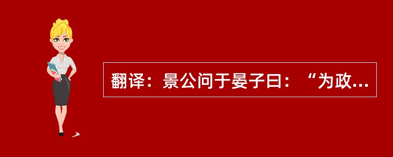 翻译：景公问于晏子曰：“为政何患？”晏子对曰：“患善恶之不分。”公曰：“何以察之