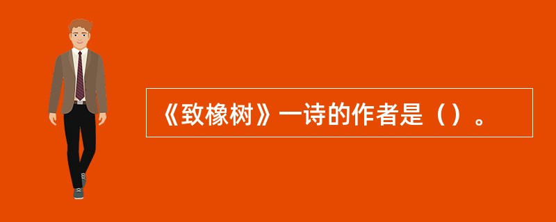 《致橡树》一诗的作者是（）。