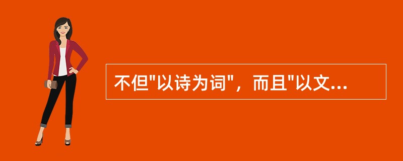 不但"以诗为词"，而且"以文为词"的词人是（）。