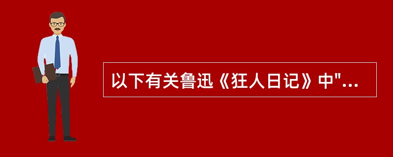 以下有关鲁迅《狂人日记》中"狂人"形象的象征寓意是哪一项（）。