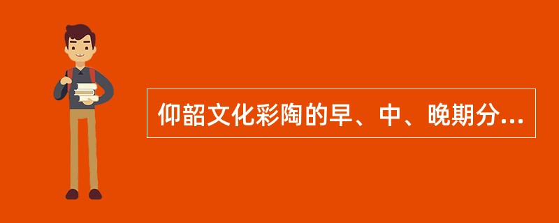 仰韶文化彩陶的早、中、晚期分别以（）、（）和马家窑类型为代表。