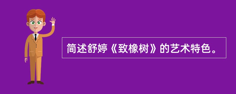 简述舒婷《致橡树》的艺术特色。