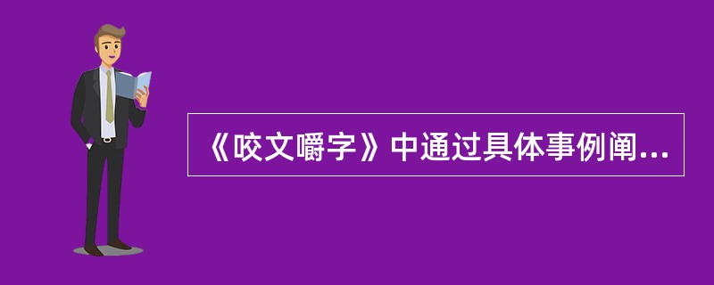 《咬文嚼字》中通过具体事例阐发分论点又将分论点概括为总论点的论证方法是（）