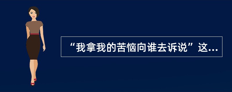 “我拿我的苦恼向谁去诉说”这句话出自于契诃夫的短篇小说（）