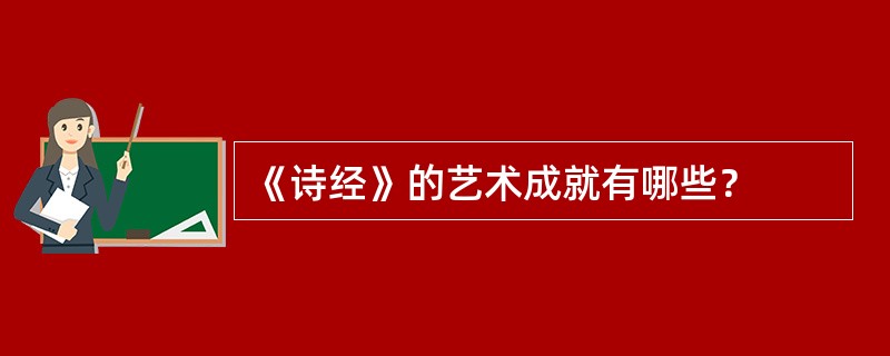 《诗经》的艺术成就有哪些？