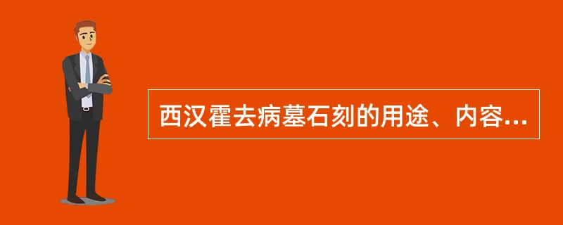 西汉霍去病墓石刻的用途、内容和艺术手法是什么？