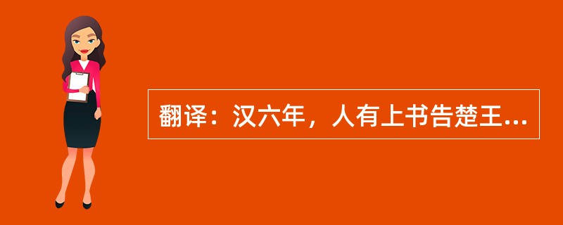 翻译：汉六年，人有上书告楚王韩信反。高帝问诸将，诸将曰：“亟发兵坑竖子耳。”高帝