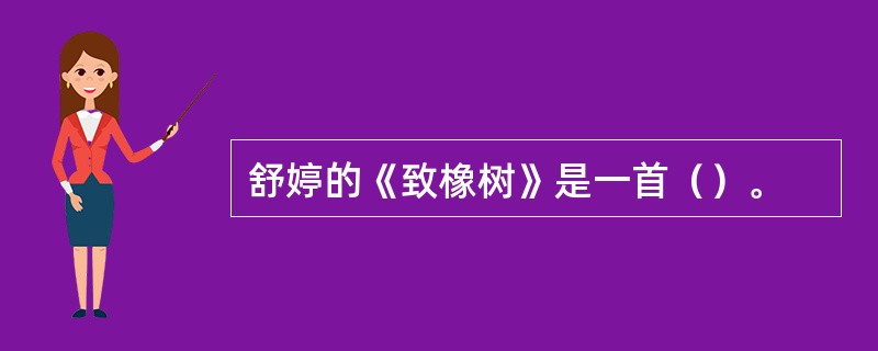 舒婷的《致橡树》是一首（）。