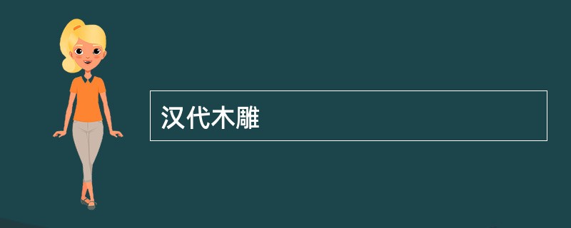 汉代木雕