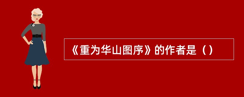 《重为华山图序》的作者是（）