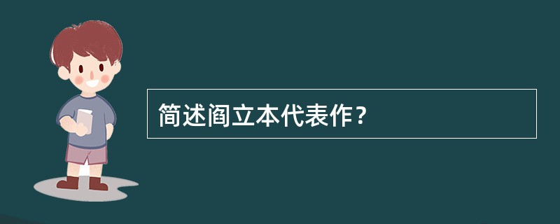 简述阎立本代表作？