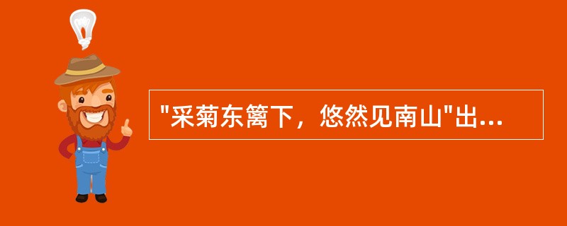 "采菊东篱下，悠然见南山"出自（）。