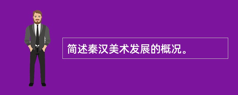 简述秦汉美术发展的概况。