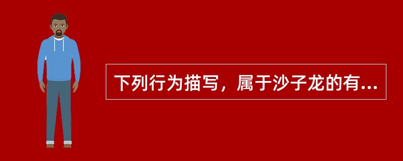 下列行为描写，属于沙子龙的有（）