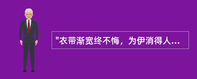 "衣带渐宽终不悔，为伊消得人憔悴"出自（）。