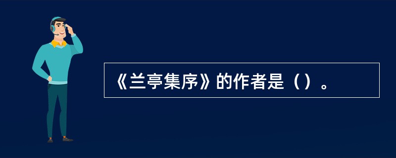 《兰亭集序》的作者是（）。