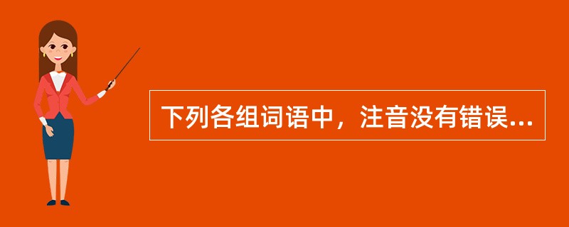 下列各组词语中，注音没有错误的一组是（）