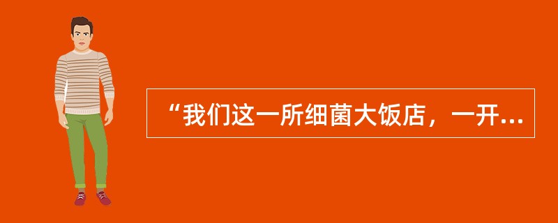 “我们这一所细菌大饭店，一开门便是切菜间”，“切菜间”指（）。