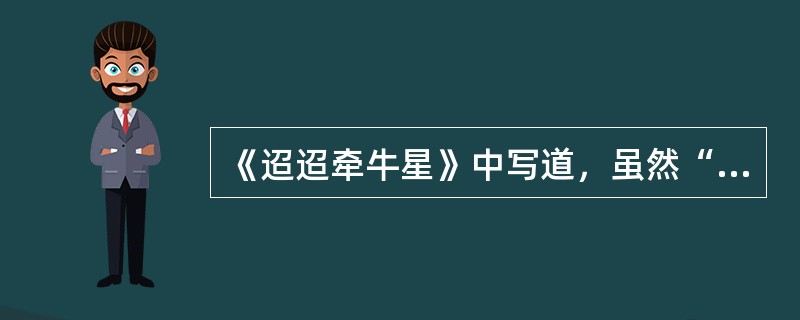 《迢迢牵牛星》中写道，虽然“盈盈一水间”，但是（）。