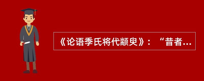 《论语季氏将代颛臾》：“昔者先王以为东蒙主，且在邦域之中矣。是社稷之臣也，何以伐