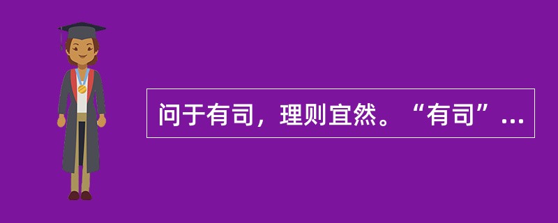 问于有司，理则宜然。“有司”在句中是什么意思？