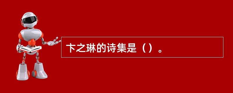 卞之琳的诗集是（）。