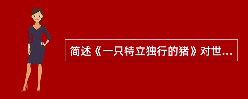 简述《一只特立独行的猪》对世人的启发。