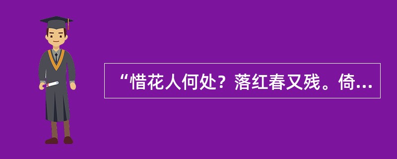 “惜花人何处？落红春又残。倚遍危楼十二阑。”出自哪里？