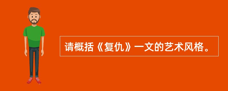 请概括《复仇》一文的艺术风格。
