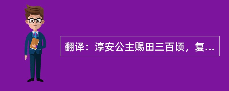 翻译：淳安公主赐田三百顷，复欲夺任丘民业，文力争乃止。