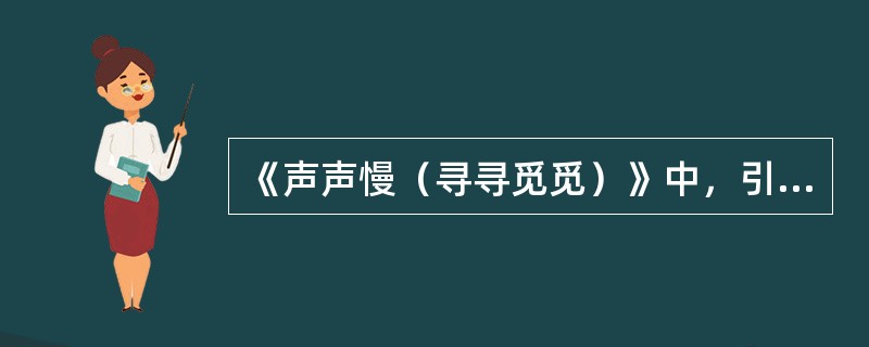 《声声慢（寻寻觅觅）》中，引发作者故乡之思的主要景物是（）