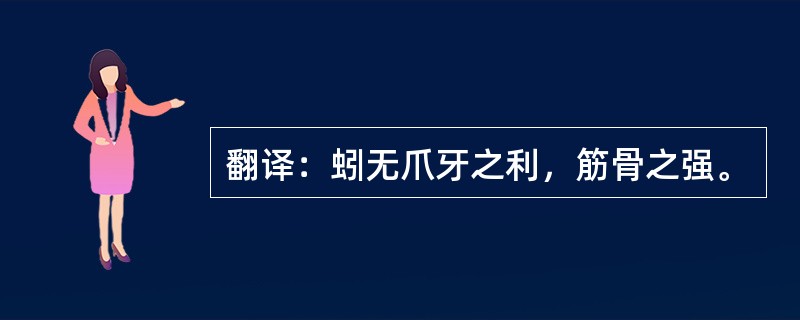 翻译：蚓无爪牙之利，筋骨之强。